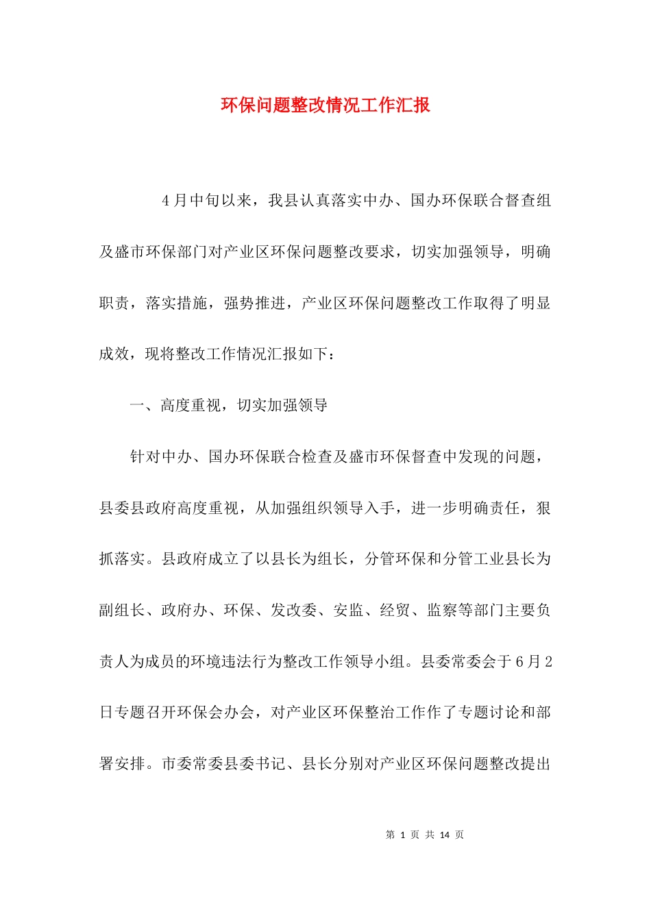 （精选）环保问题整改情况工作汇报_第1页
