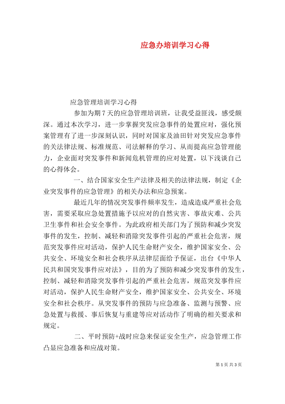应急办培训学习心得(一)_第1页