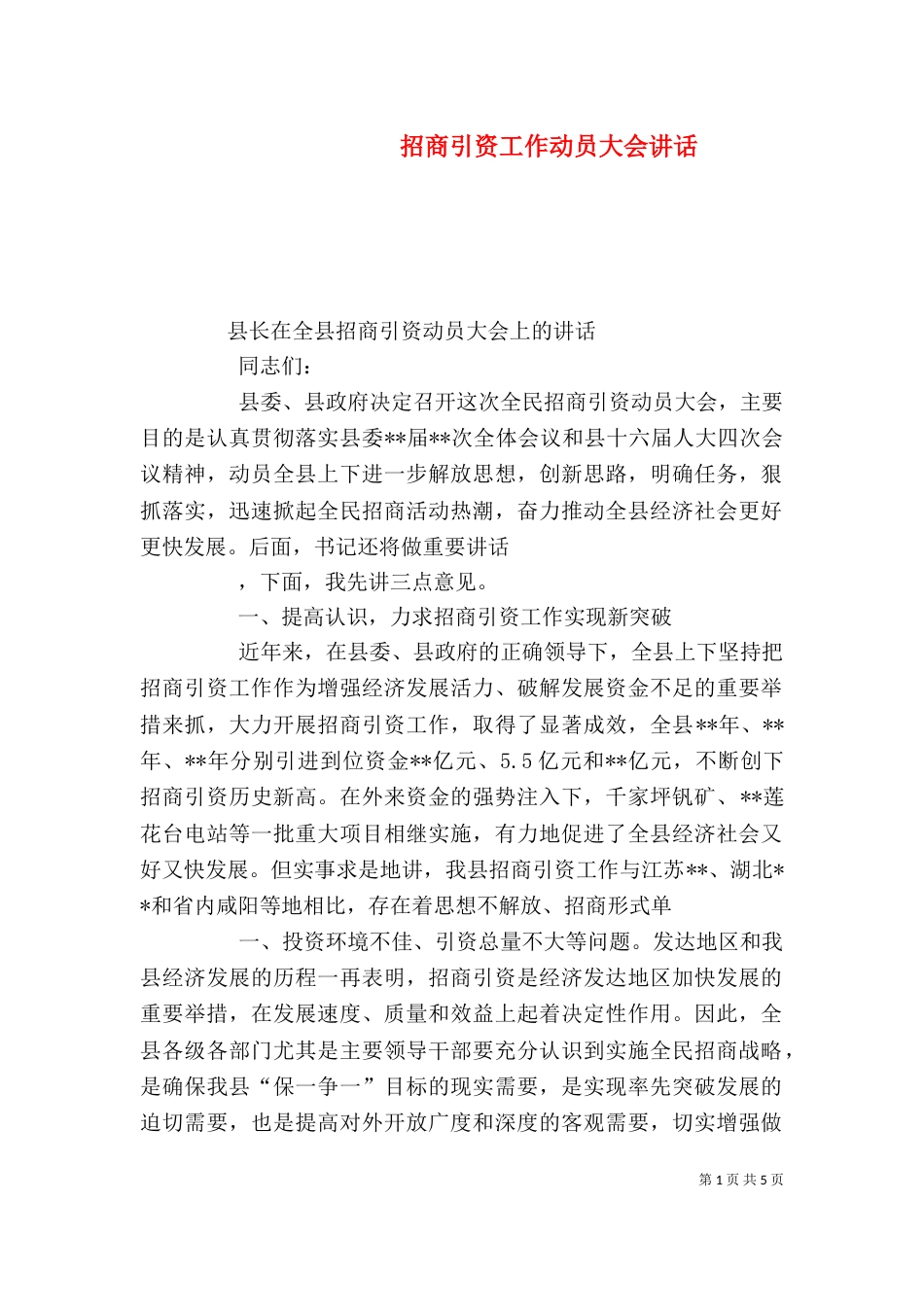 招商引资工作动员大会讲话（一）_第1页