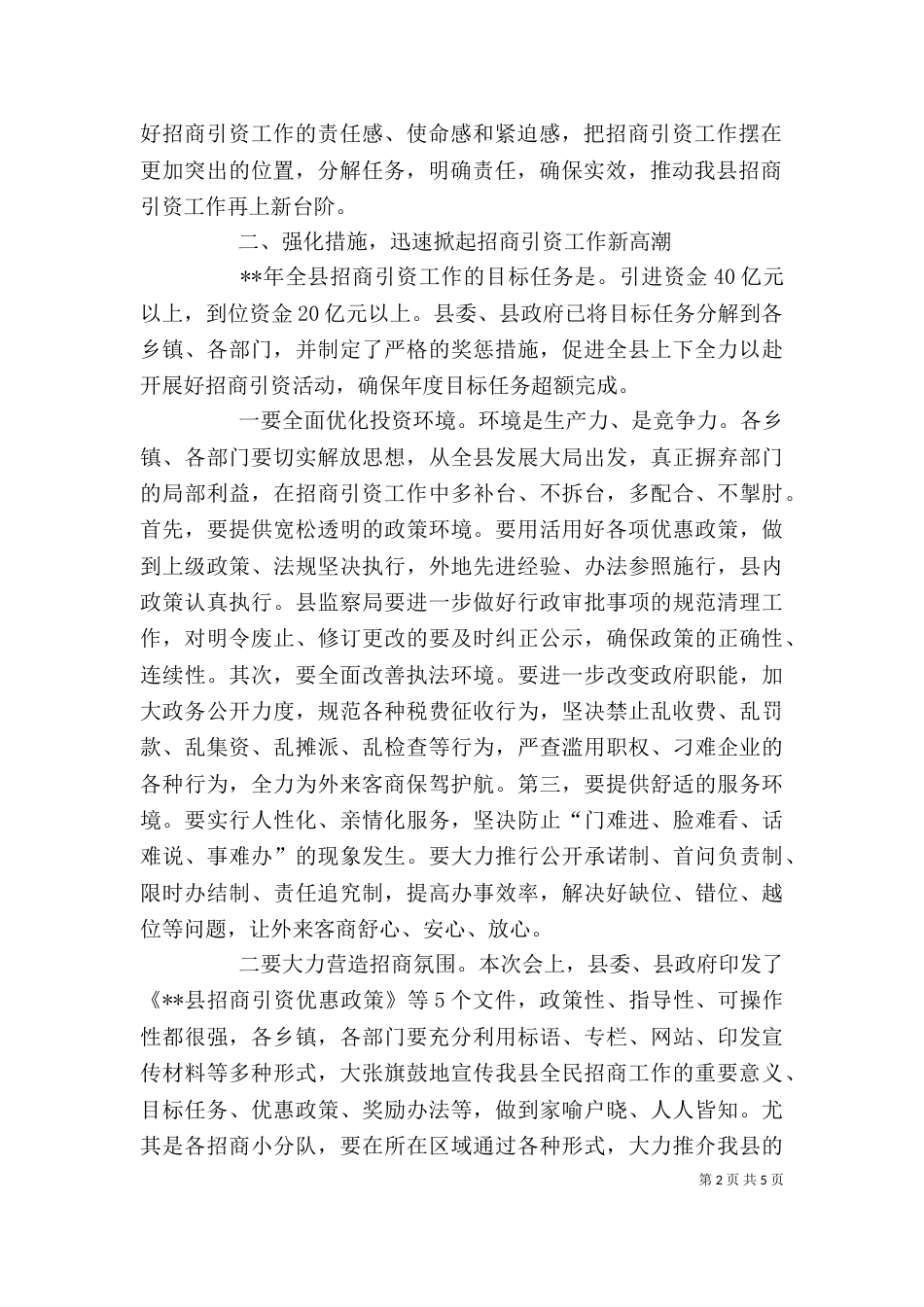 招商引资工作动员大会讲话（一）_第2页