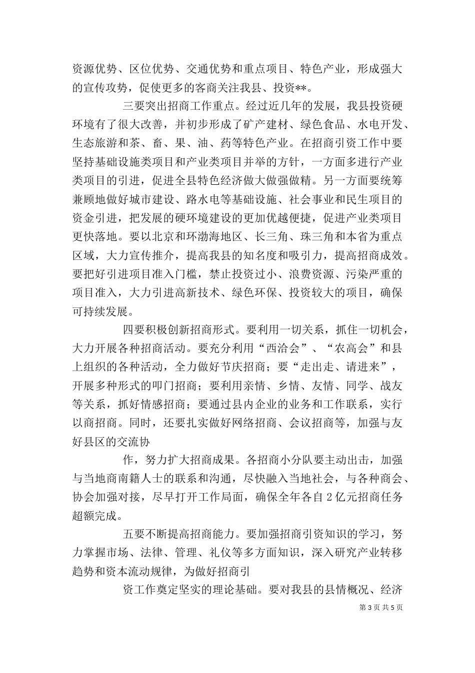 招商引资工作动员大会讲话（一）_第3页