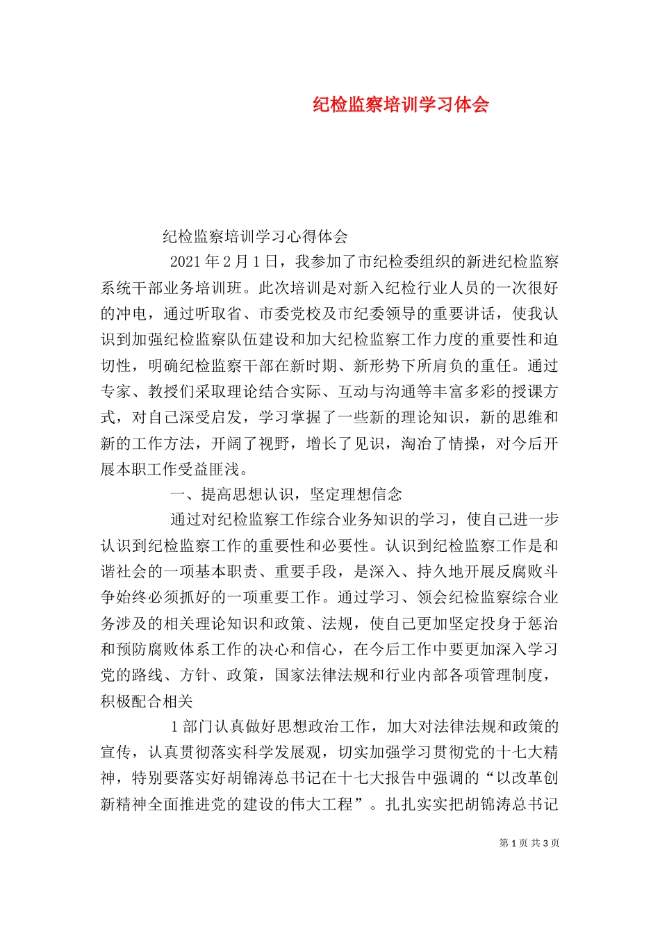 纪检监察培训学习体会（六）_第1页