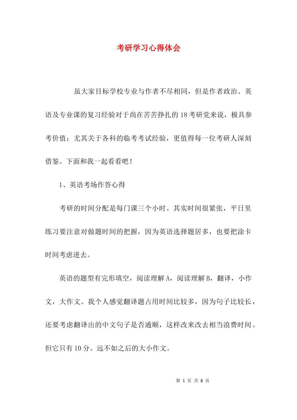 （精选）考研学习心得体会_第1页