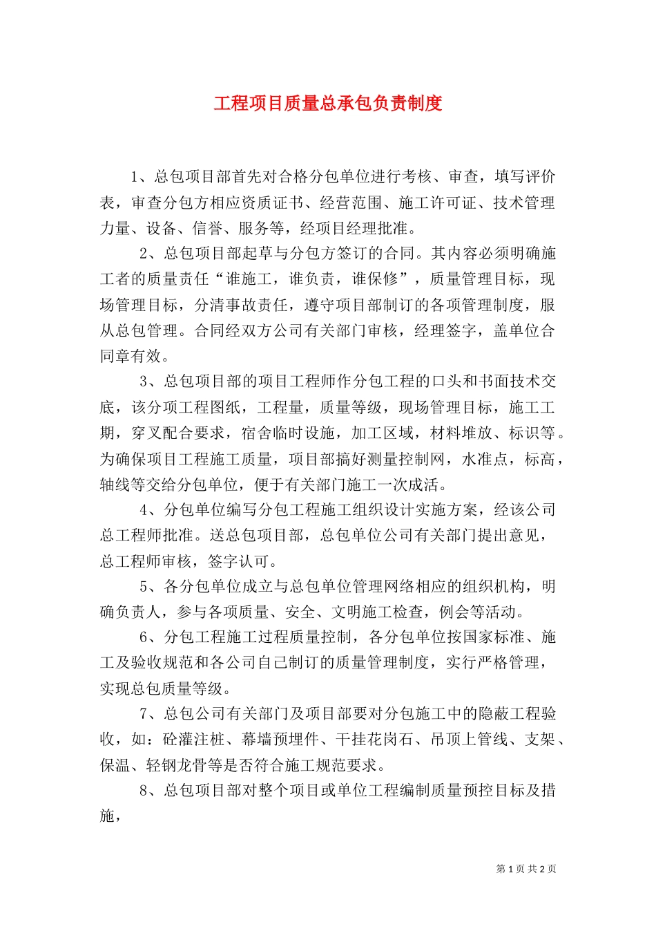 工程项目质量总承包负责制度_第1页
