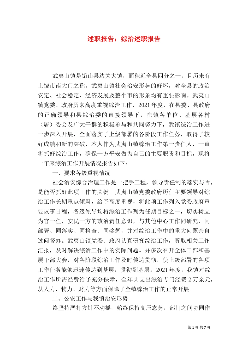 述职报告：综治述职报告_第1页