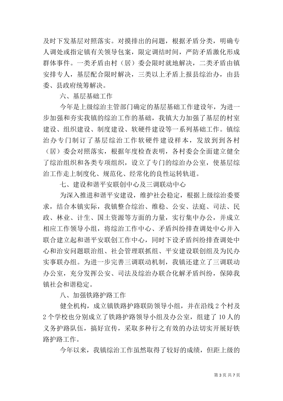 述职报告：综治述职报告_第3页