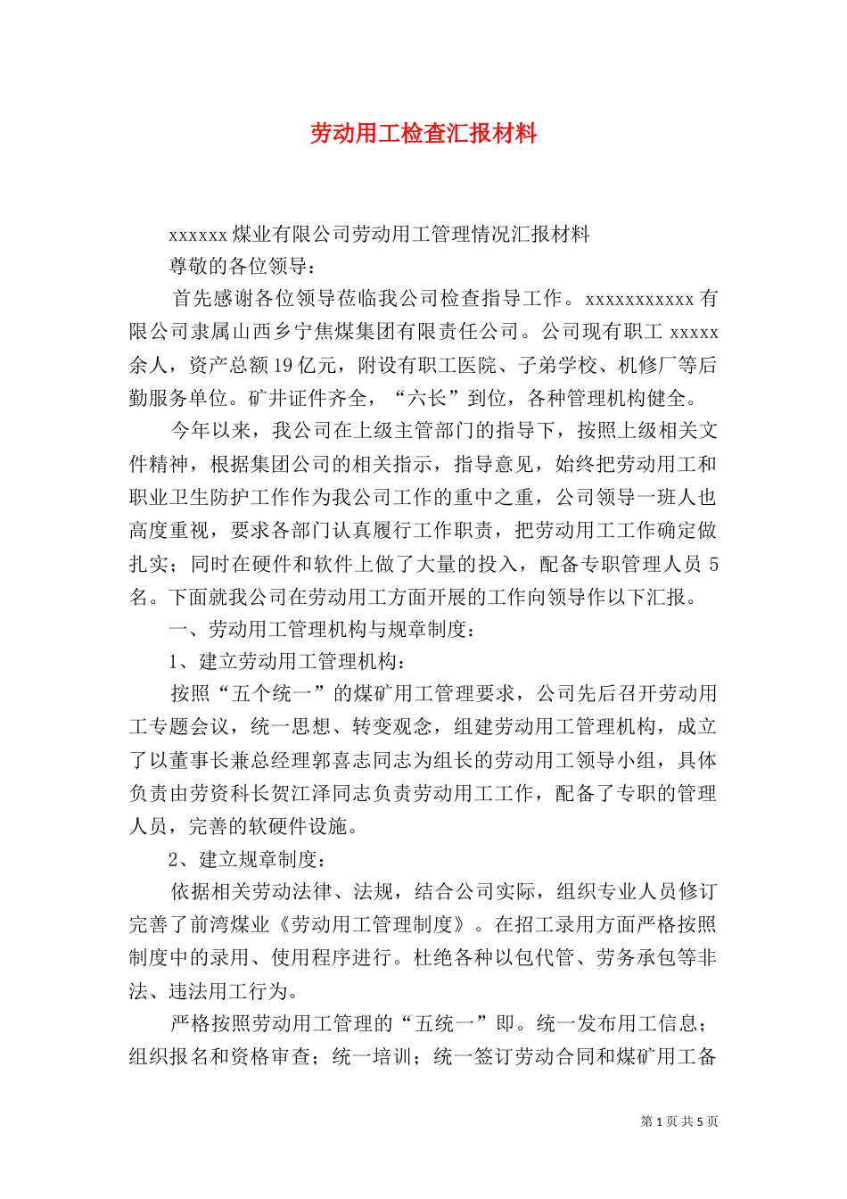 劳动用工检查汇报材料（二）_第1页