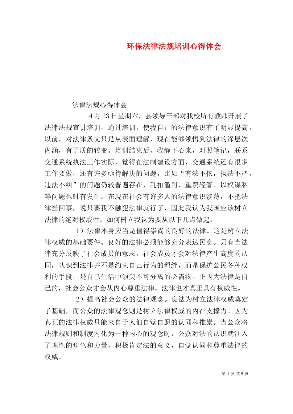 环保法律法规培训心得体会_第1页