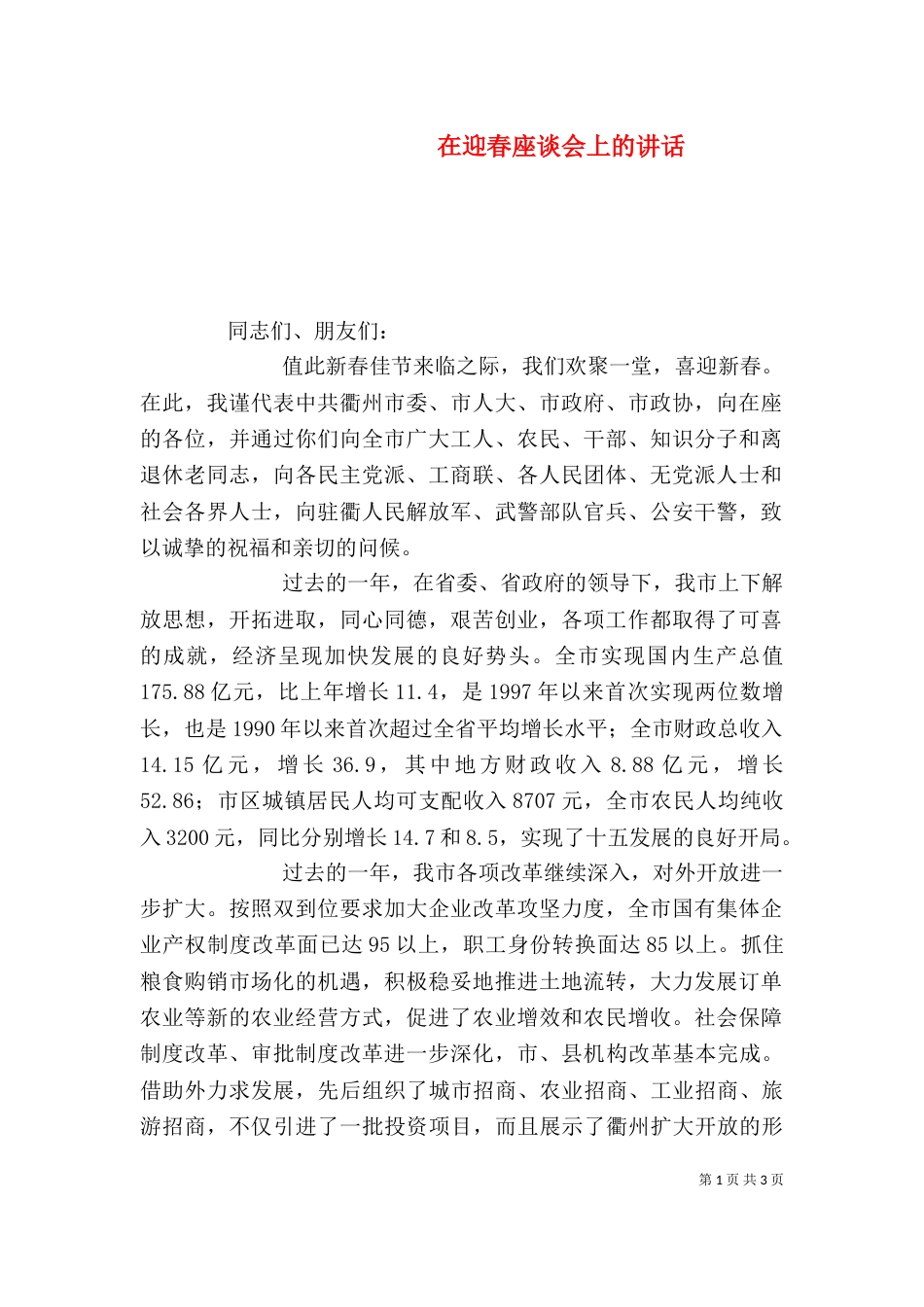 在迎春座谈会上的讲话（一）_第1页