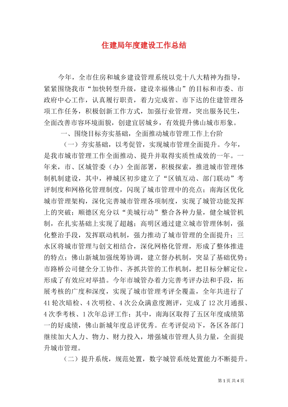 住建局年度建设工作总结（九）_第1页