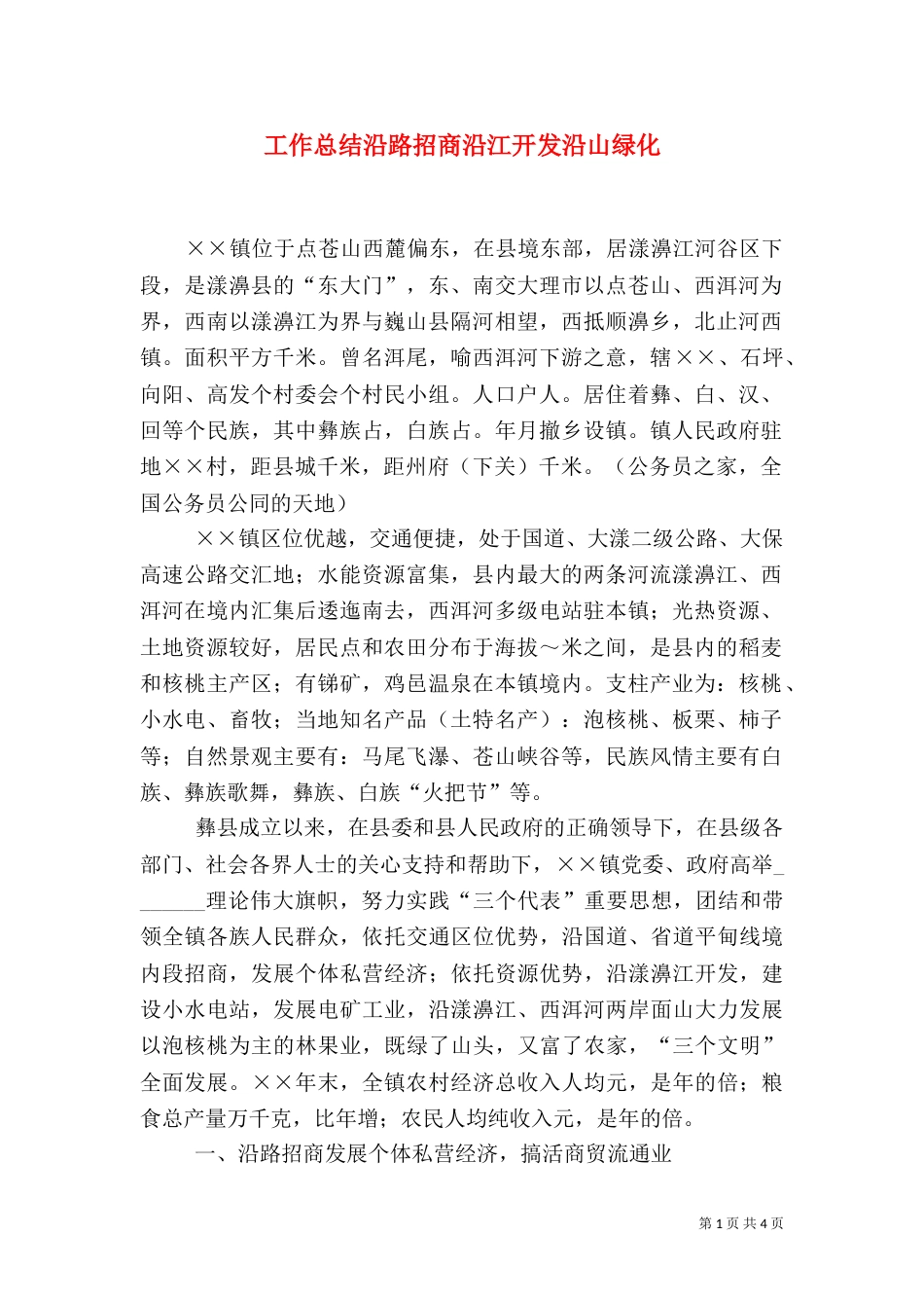 工作总结沿路招商沿江开发沿山绿化（三）_第1页