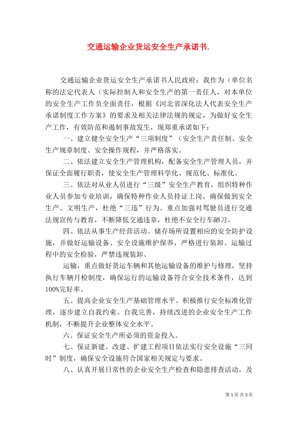 交通运输企业货运安全生产承诺书.（四）_第1页