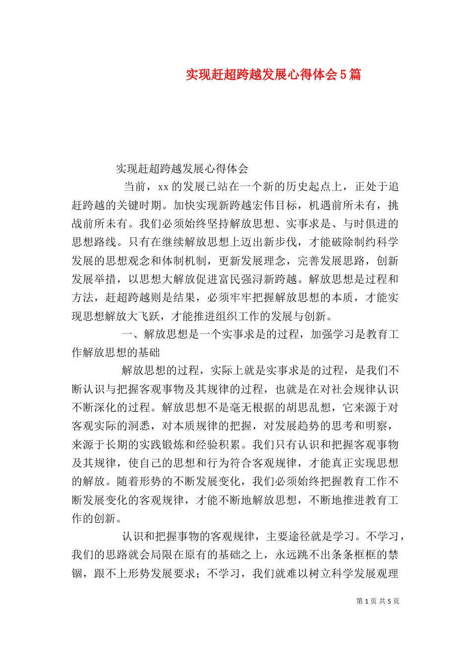 实现赶超跨越发展心得体会5篇（四）_第1页