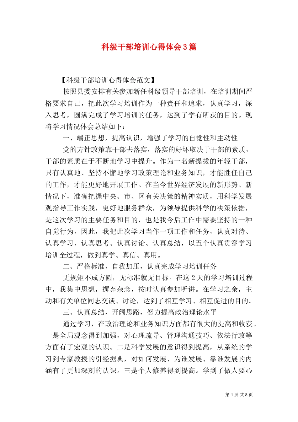 科级干部培训心得体会3篇（二）_第1页