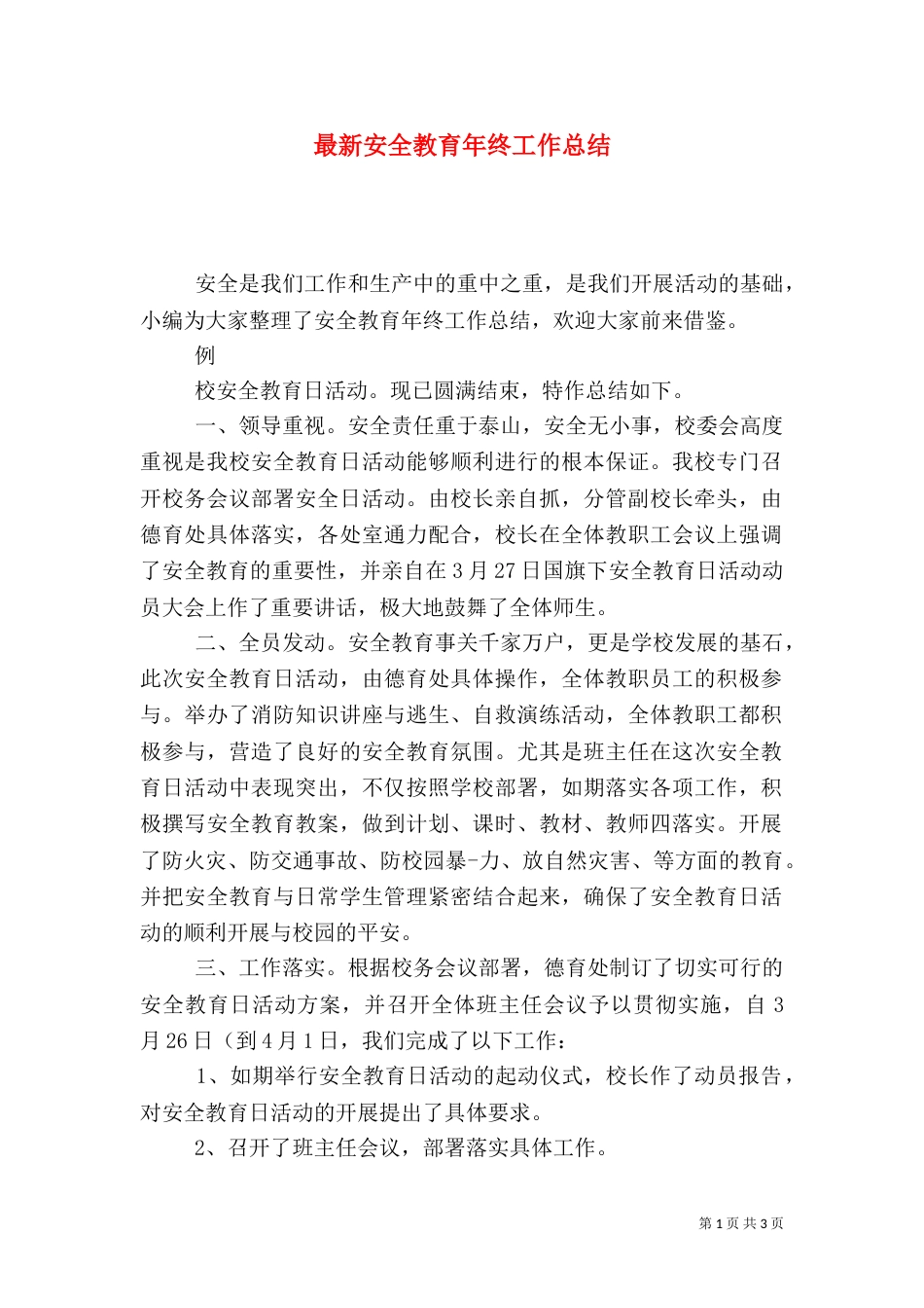 最新安全教育年终工作总结_第1页
