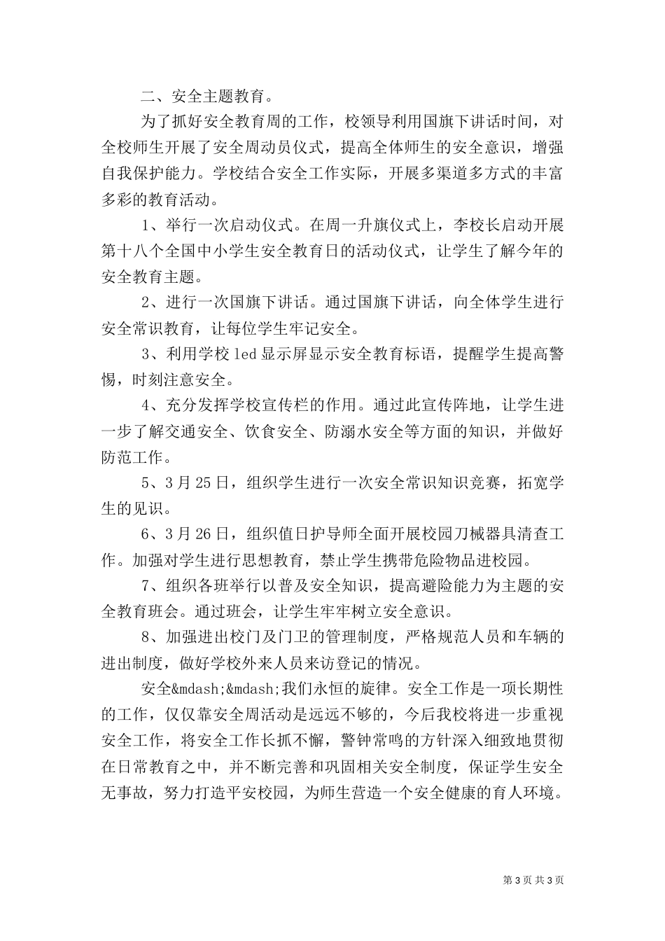 最新安全教育年终工作总结_第3页