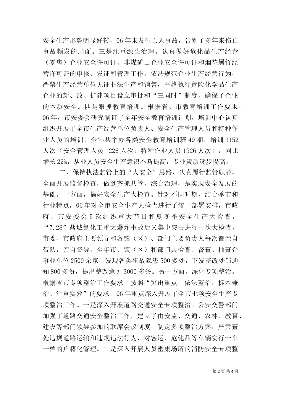 胸怀“大安全”牢牢保安全_第2页