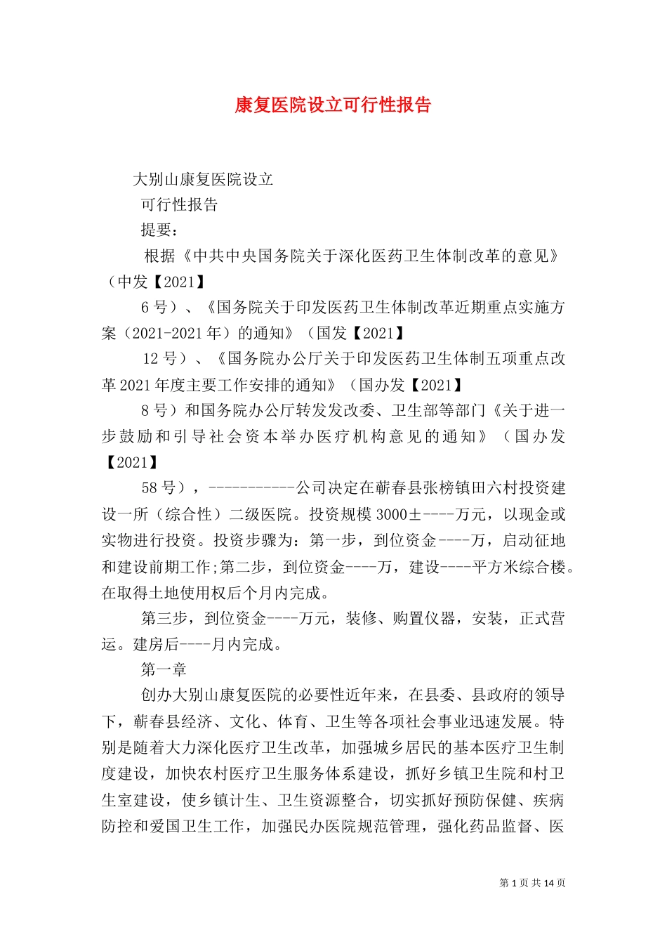 康复医院设立可行性报告（三）_第1页
