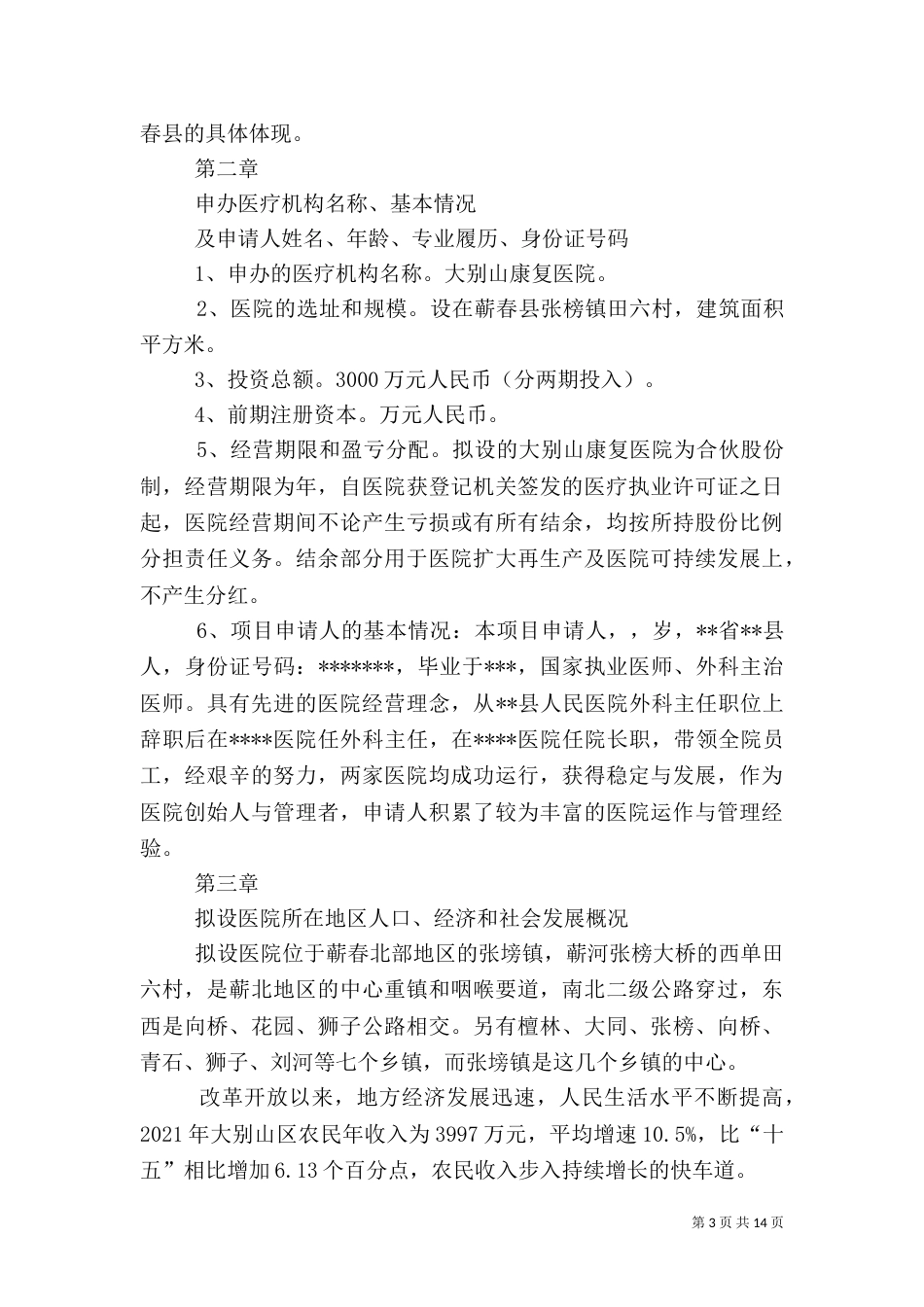 康复医院设立可行性报告（三）_第3页