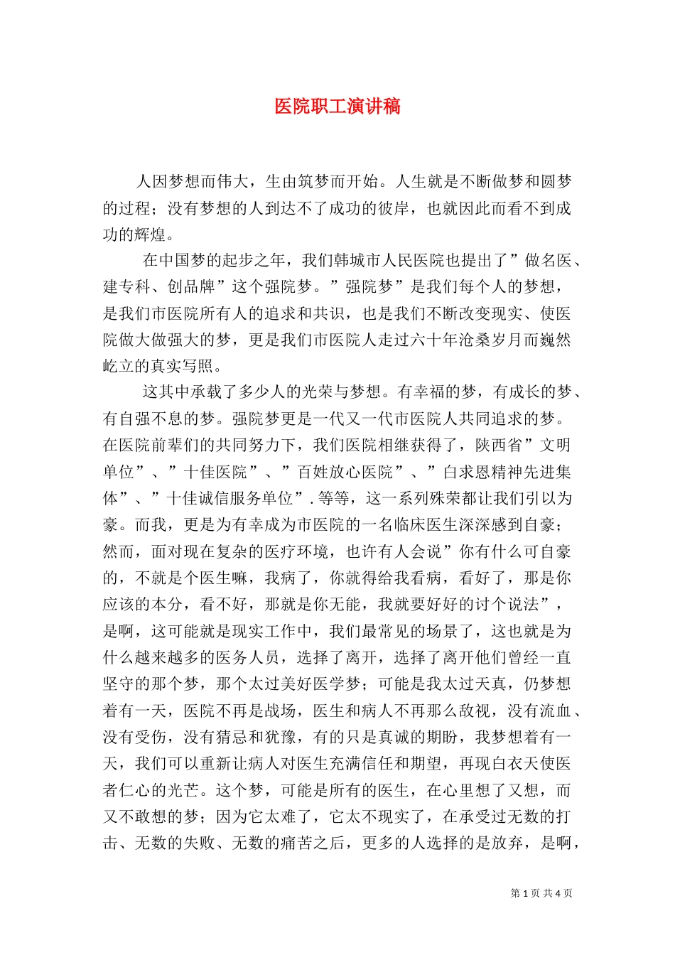 医院职工演讲稿（四）_第1页