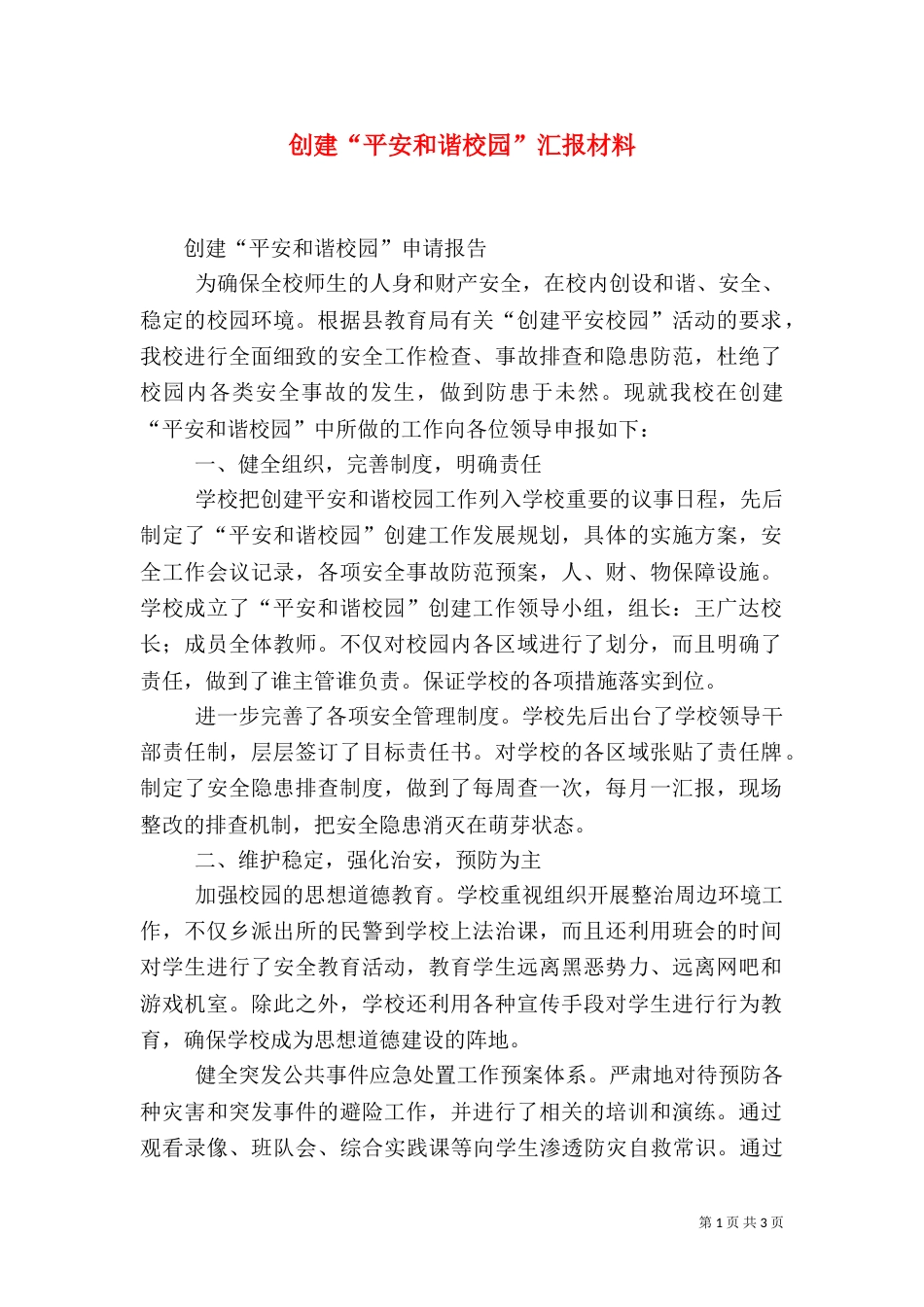 创建“平安和谐校园”汇报材料（二）_第1页