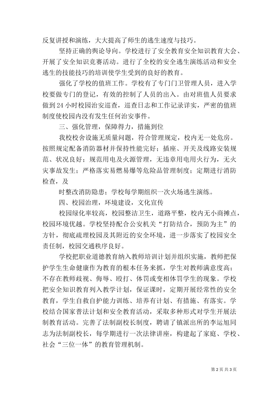 创建“平安和谐校园”汇报材料（二）_第2页