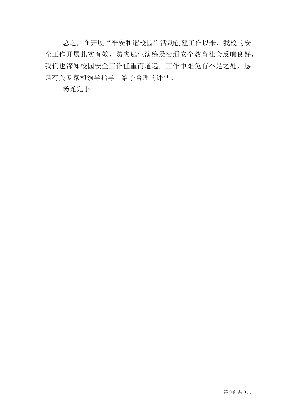 创建“平安和谐校园”汇报材料（二）_第3页