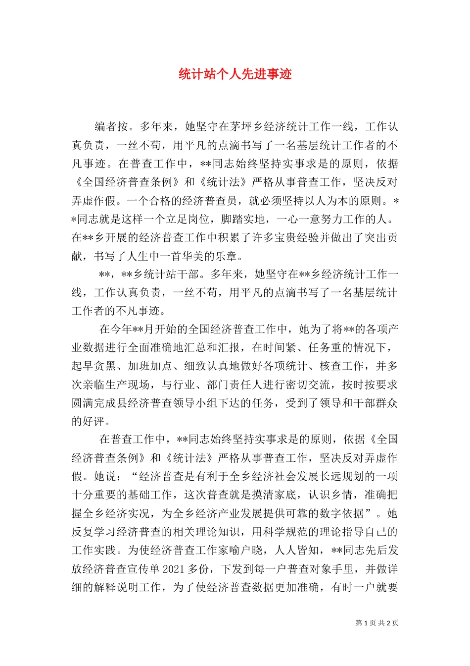 统计站个人先进事迹_第1页