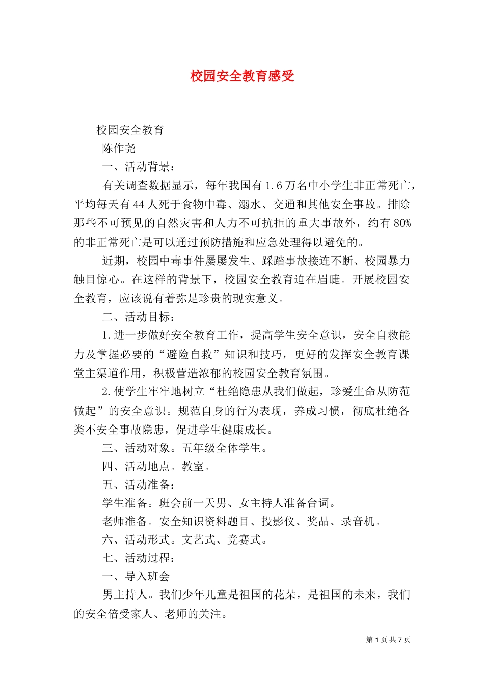 校园安全教育感受（二）_第1页