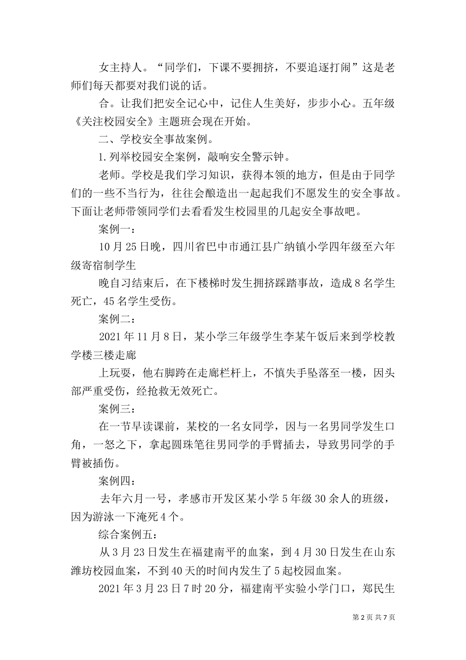 校园安全教育感受（二）_第2页