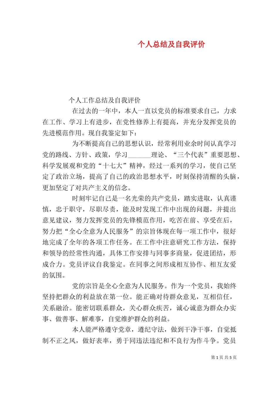 个人总结及自我评价_第1页