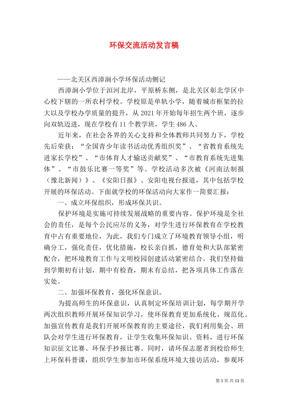 环保交流活动发言稿_第1页