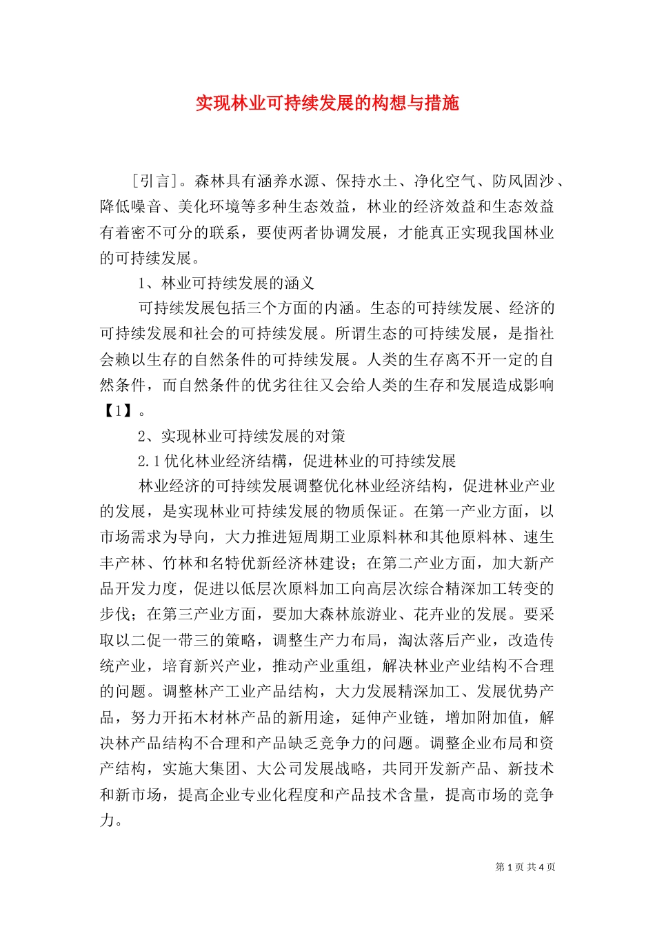 实现林业可持续发展的构想与措施_第1页