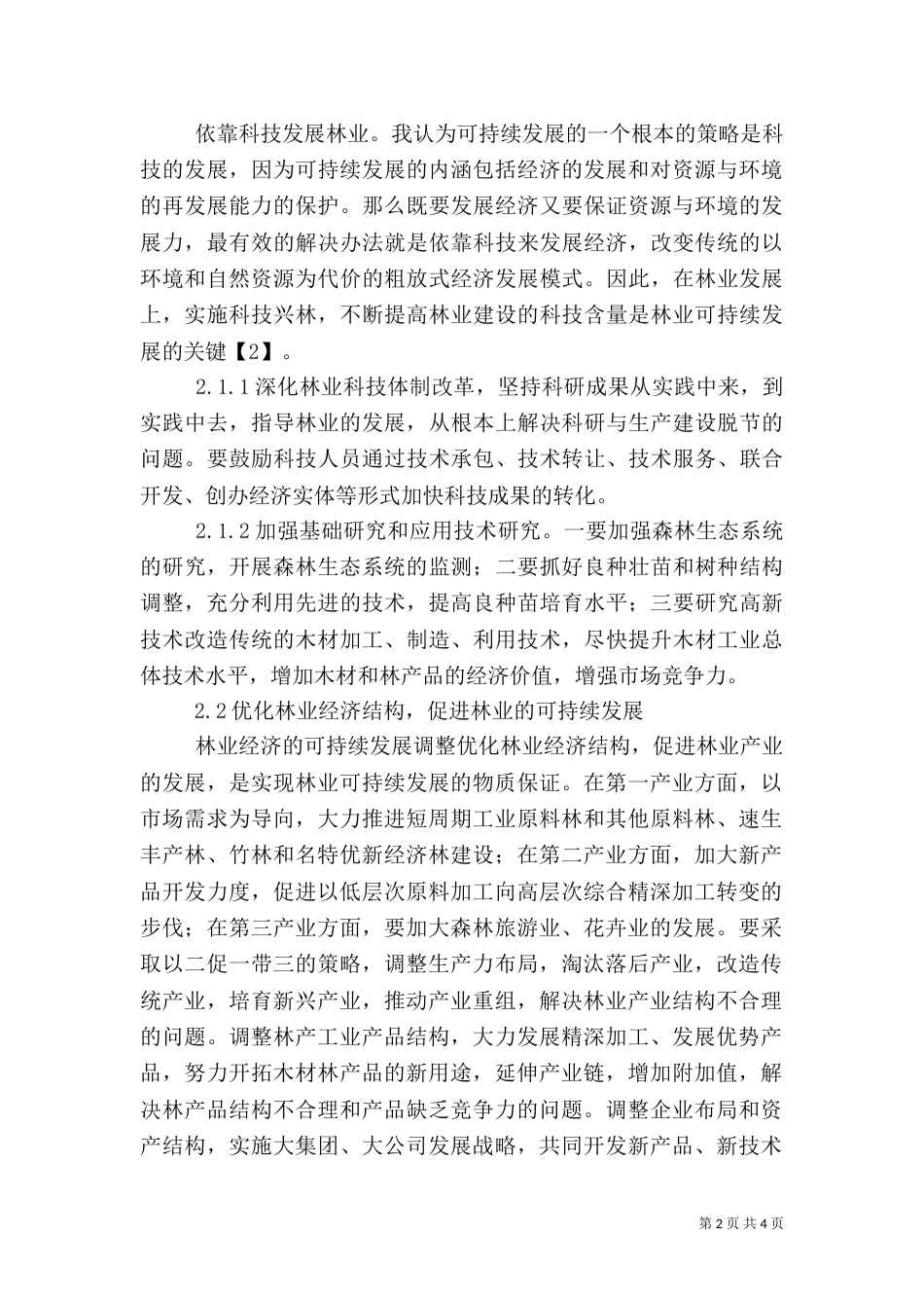 实现林业可持续发展的构想与措施_第2页