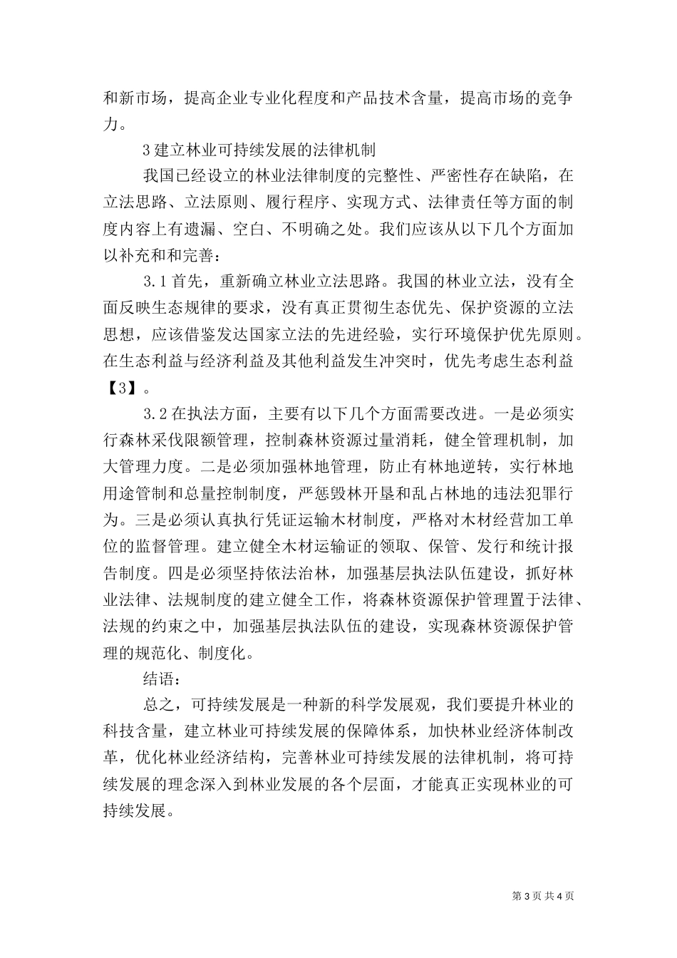 实现林业可持续发展的构想与措施_第3页