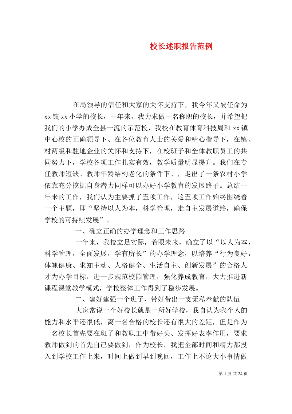 校长述职报告范例_第1页