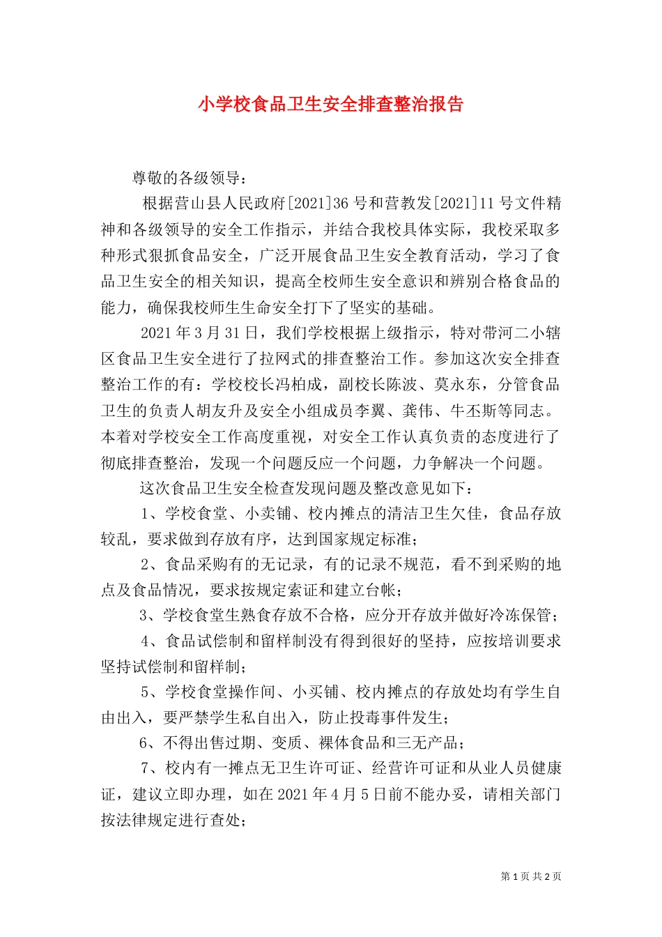 小学校食品卫生安全排查整治报告_第1页