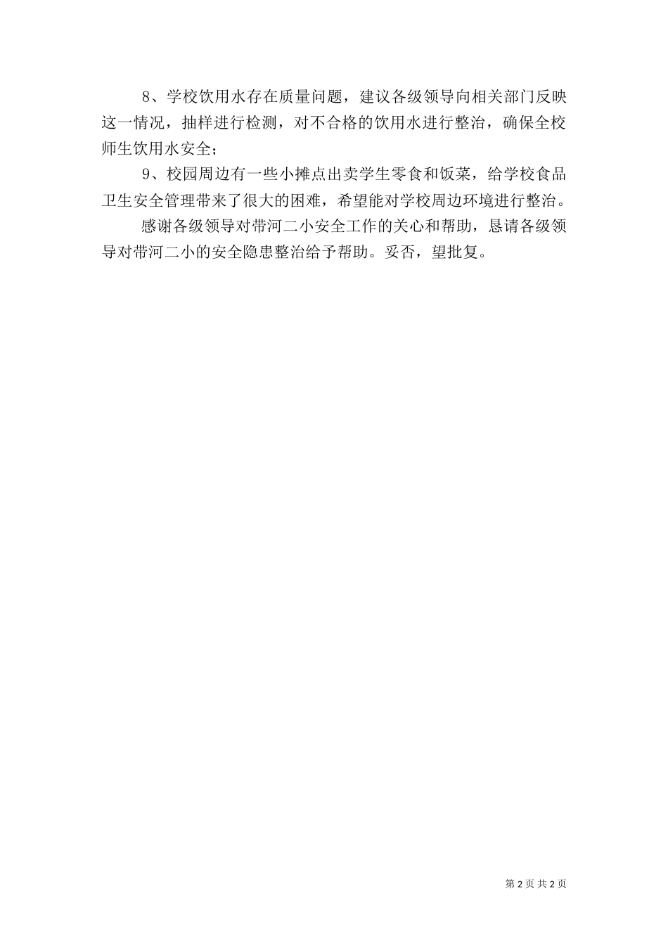 小学校食品卫生安全排查整治报告_第2页