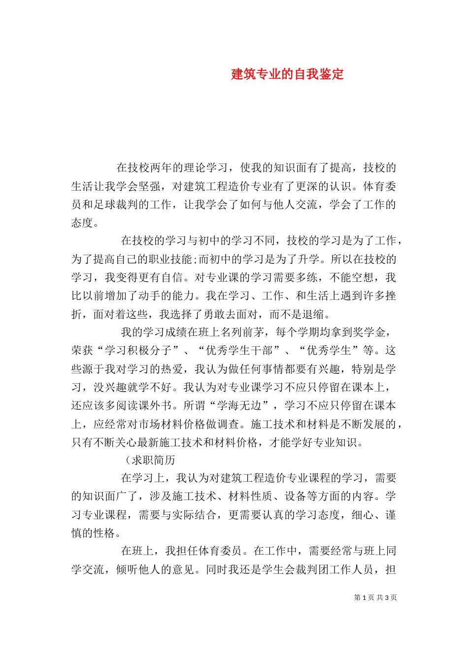建筑专业的自我鉴定_第1页