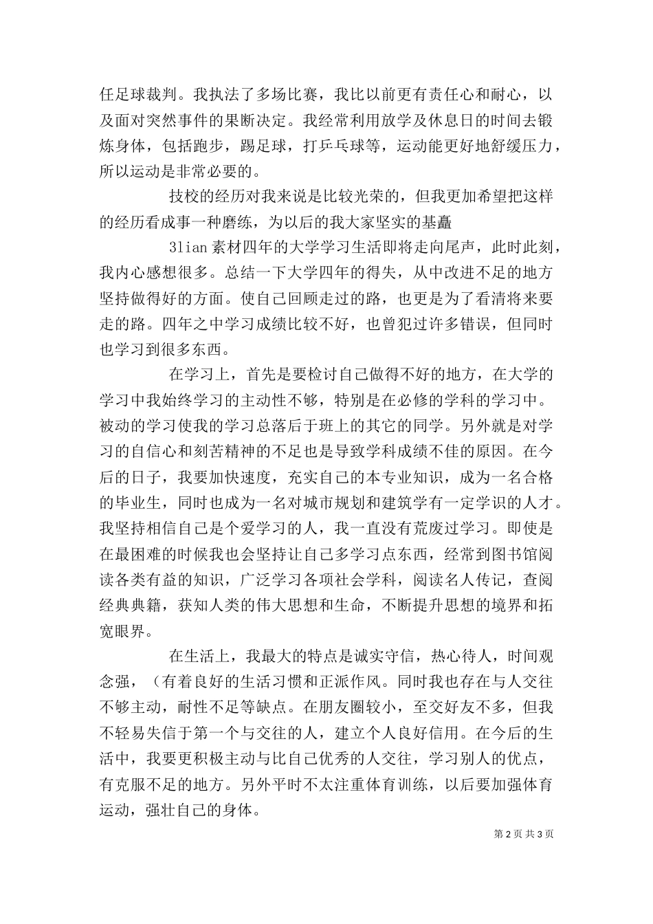 建筑专业的自我鉴定_第2页