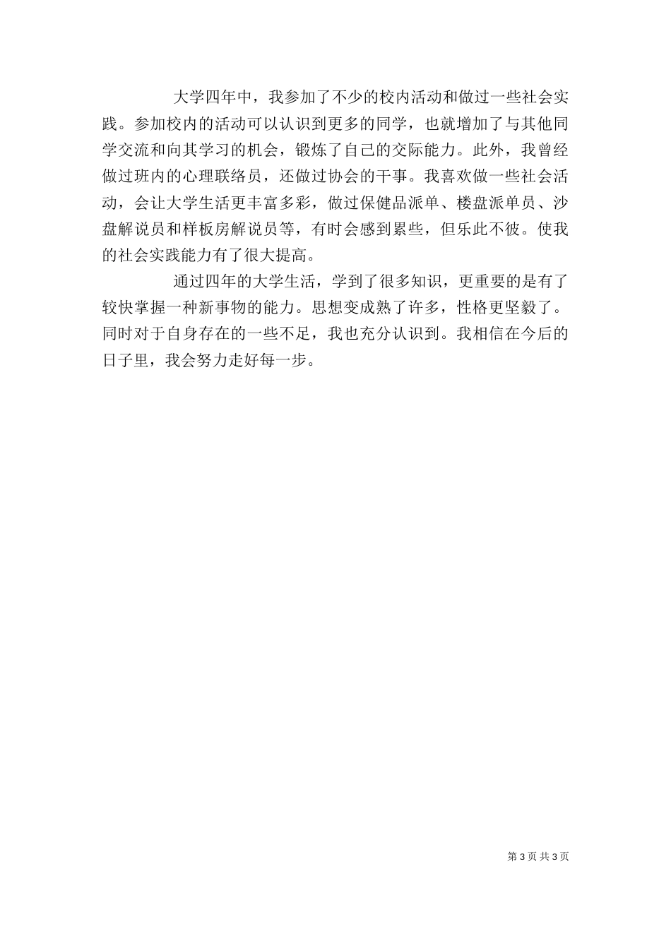 建筑专业的自我鉴定_第3页