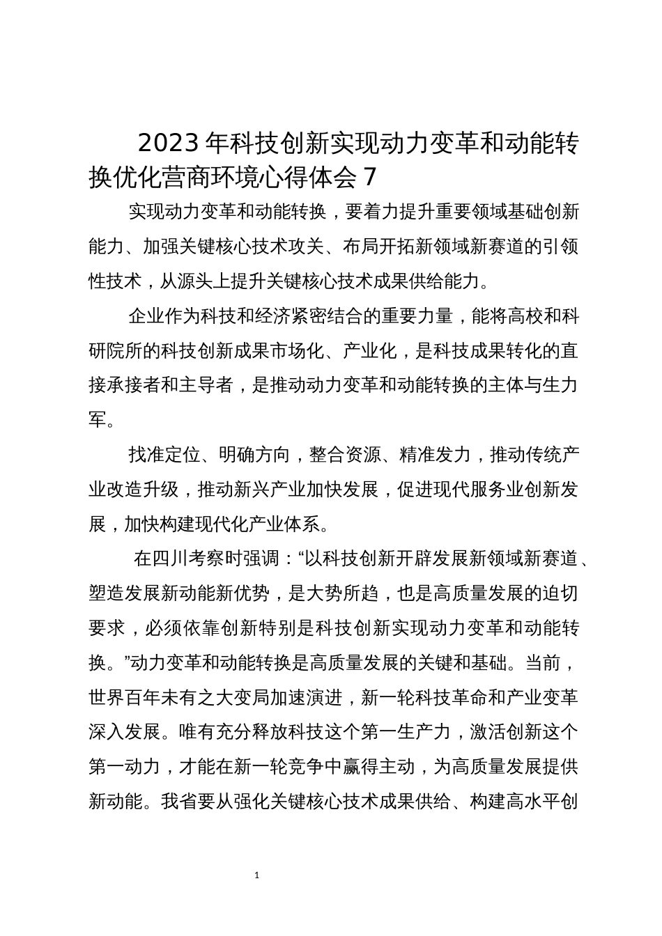 2023年科技创新实现动力变革和动能转换优化营商环境心得体会7_第1页