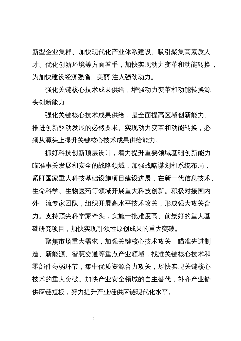 2023年科技创新实现动力变革和动能转换优化营商环境心得体会7_第2页