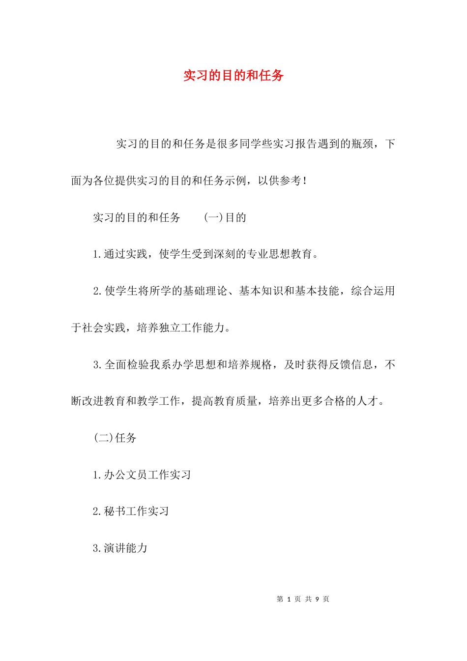 （精选）实习的目的和任务_第1页