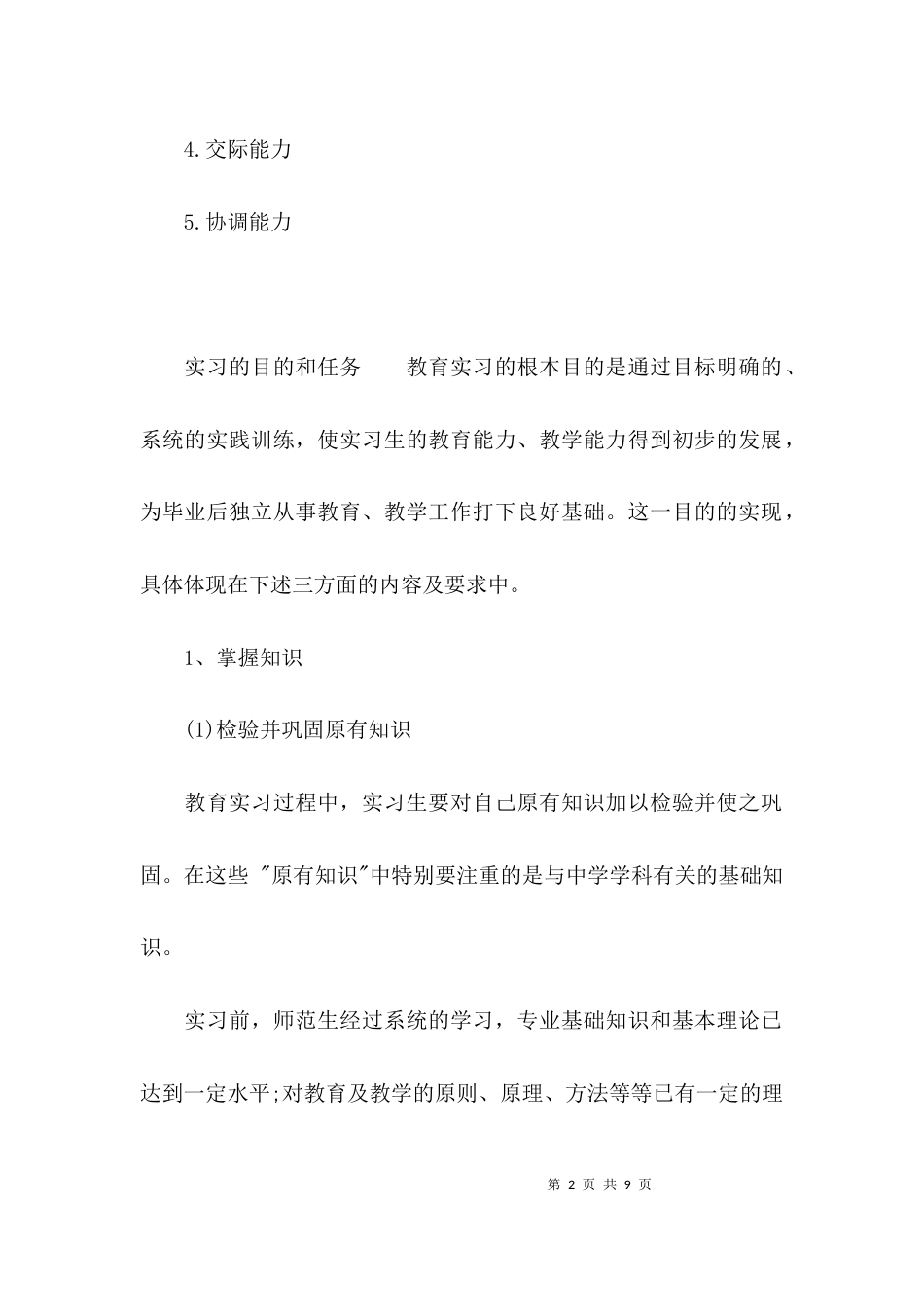 （精选）实习的目的和任务_第2页
