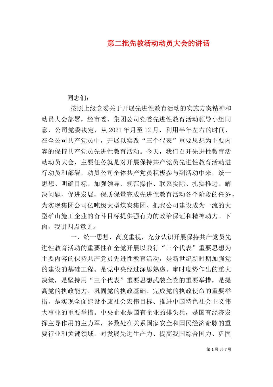 第二批先教活动动员大会的讲话（一）_第1页