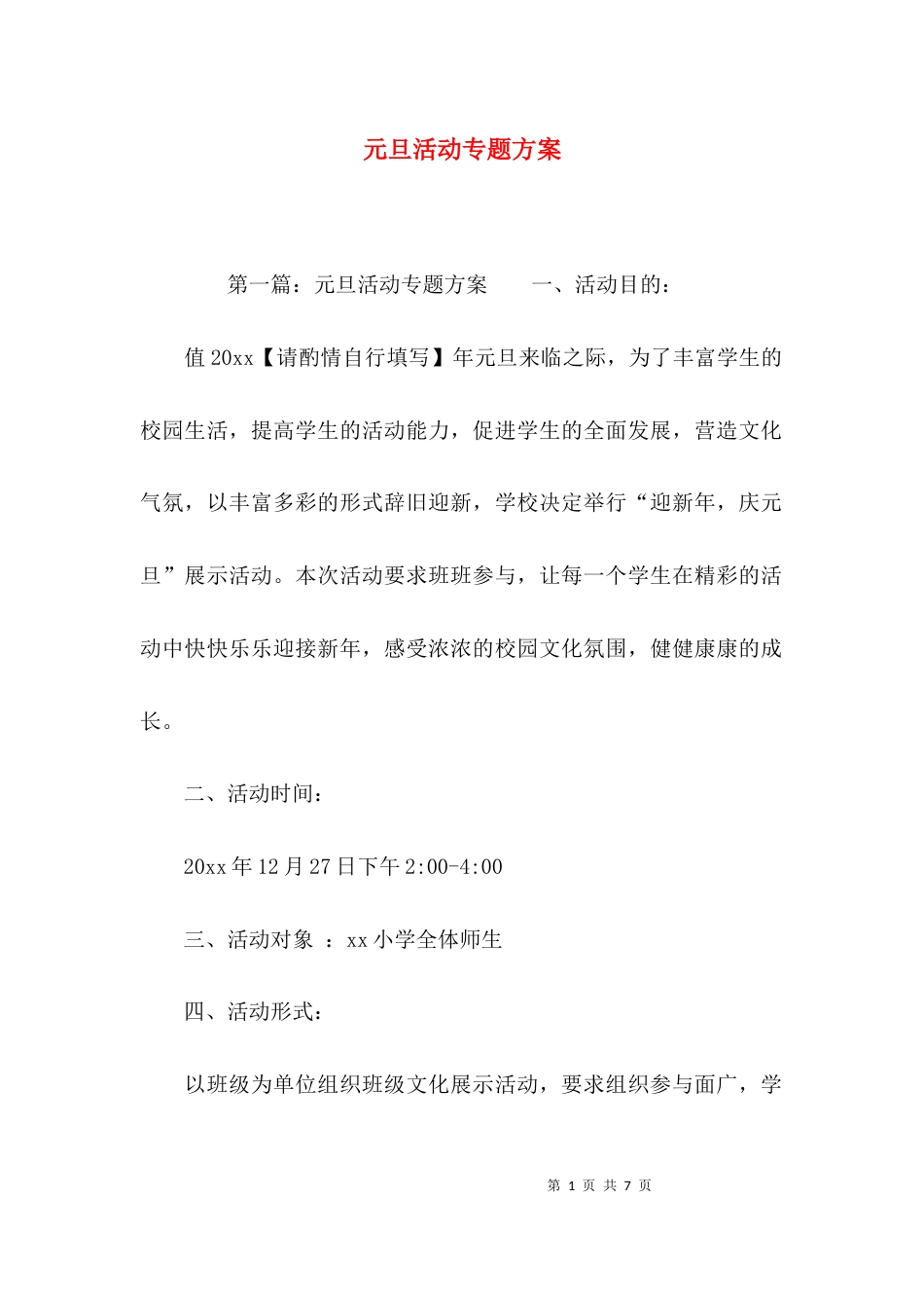 元旦活动专题方案_第1页