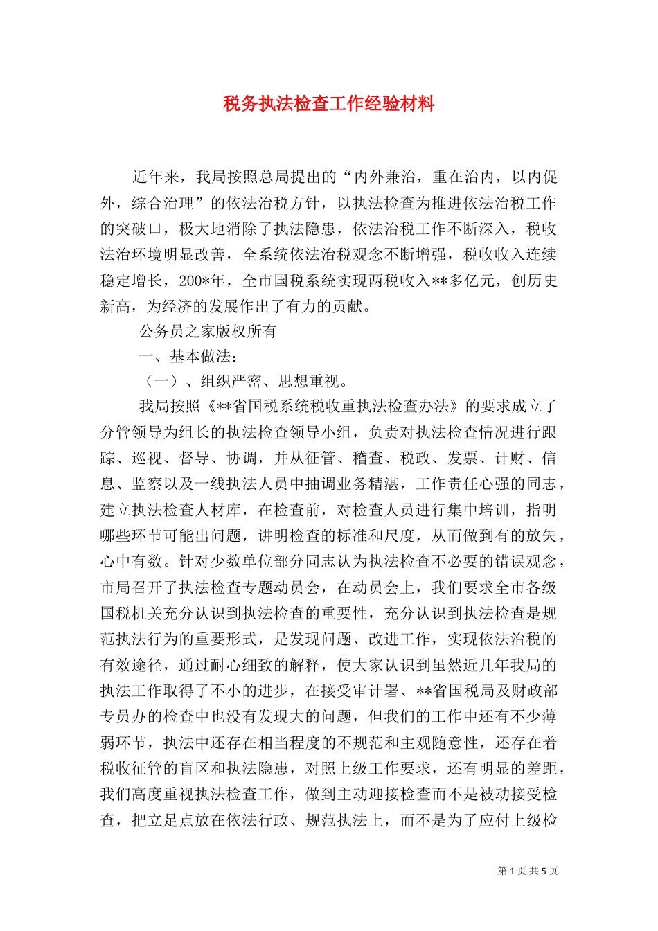税务执法检查工作经验材料（一）_第1页