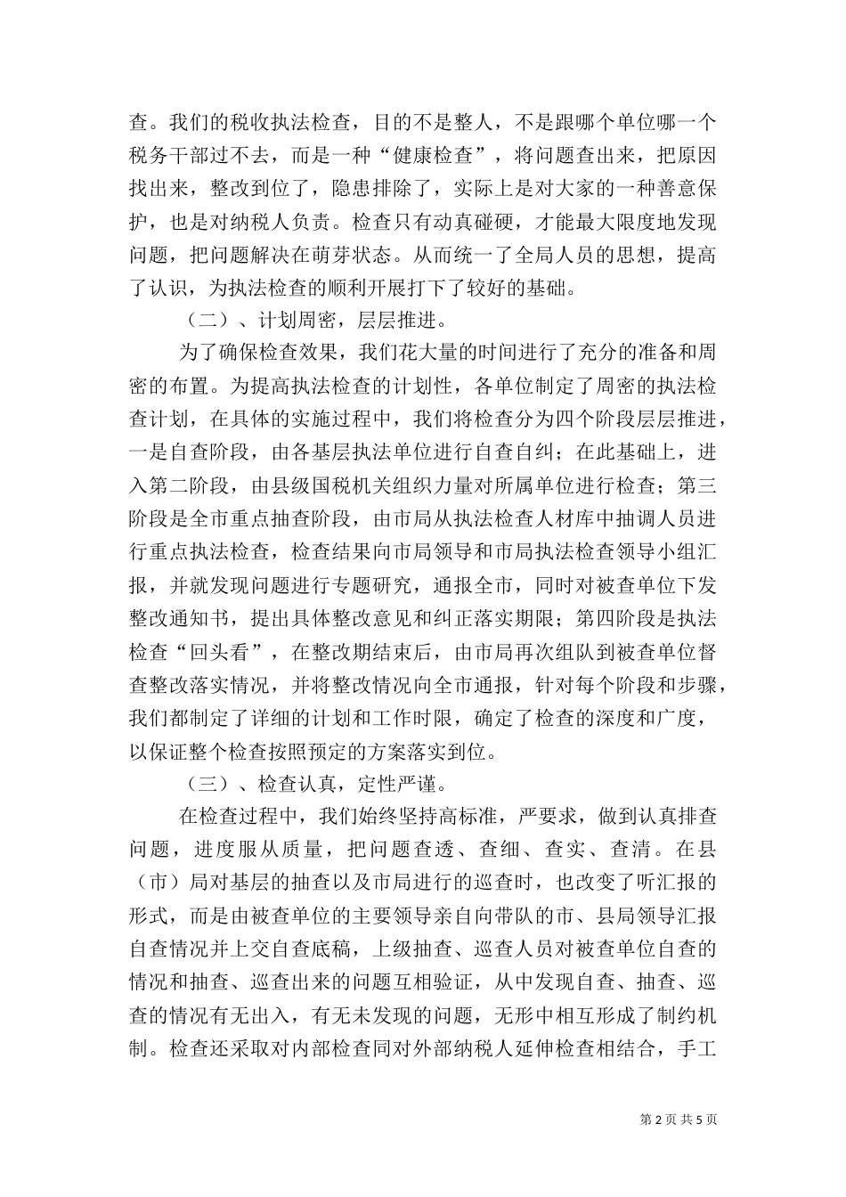 税务执法检查工作经验材料（一）_第2页