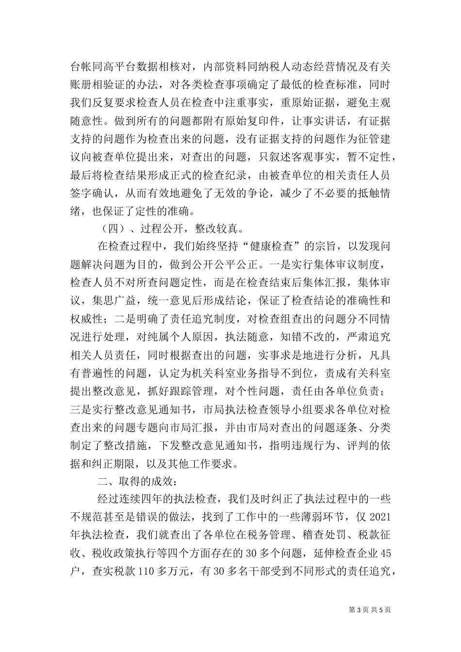 税务执法检查工作经验材料（一）_第3页